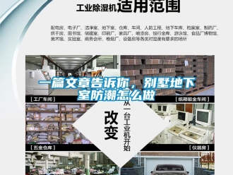 企業(yè)新聞一篇文章告訴你，別墅地下室防潮怎么做