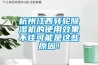 杭州江西轉(zhuǎn)輪除濕機(jī)的使用效果不佳可能是這些原因！