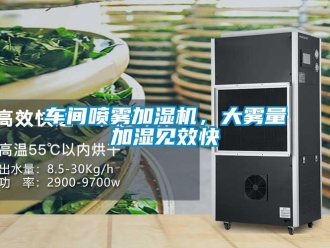 企業新聞車間噴霧加濕機，大霧量加濕見效快