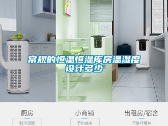 知識百科常規的恒溫恒濕庫房溫濕度設計多少