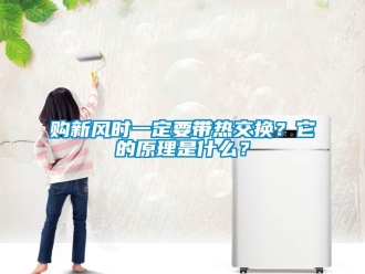 企業(yè)新聞購新風時一定要帶熱交換？它的原理是什么？
