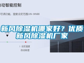 知識百科新風除濕機哪家好？優質新風除濕機廠家