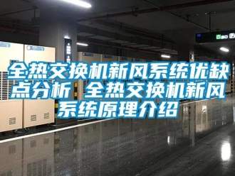 企業新聞全熱交換機新風系統優缺點分析 全熱交換機新風系統原理介紹