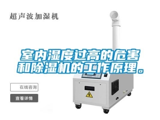 知識(shí)百科室內(nèi)濕度過高的危害和除濕機(jī)的工作原理。