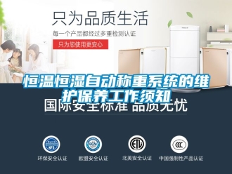 知識百科恒溫恒濕自動稱重系統的維護保養工作須知