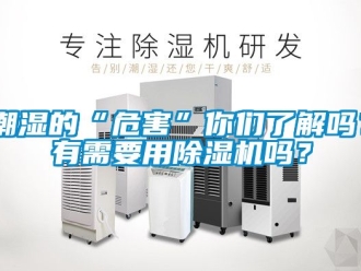 企業新聞潮濕的“危害”你們了解嗎？有需要用除濕機嗎？