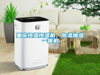 知識百科重慶恒溫恒濕機，除濕加濕一體機