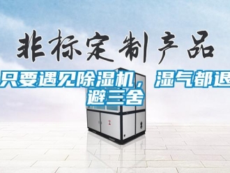 知識百科只要遇見除濕機，濕氣都退避三舍