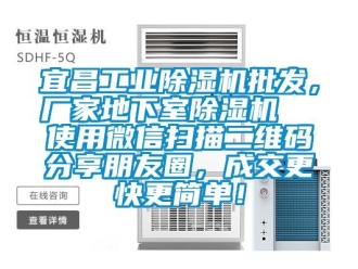 企業新聞宜昌工業除濕機批發，廠家地下室除濕機  使用微信掃描二維碼分享朋友圈，成交更快更簡單！