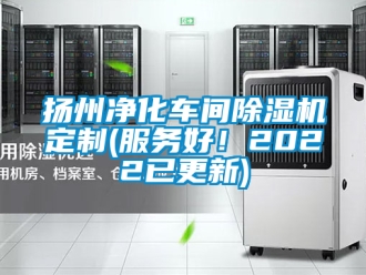 企業新聞揚州凈化車間除濕機定制(服務好！2022已更新)
