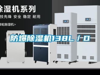 企業(yè)新聞防爆除濕機(jī)138L／D