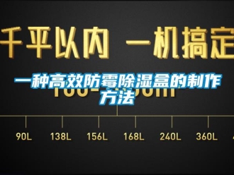 企業(yè)新聞一種高效防霉除濕盒的制作方法
