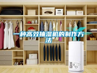 企業(yè)新聞一種高效抽濕機(jī)的制作方法