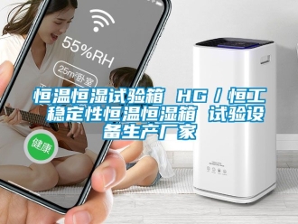 知識百科恒溫恒濕試驗箱 HG／恒工 穩定性恒溫恒濕箱 試驗設備生產廠家