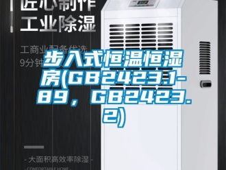 知識(shí)百科步入式恒溫恒濕房(GB2423.1-89，GB2423.2)