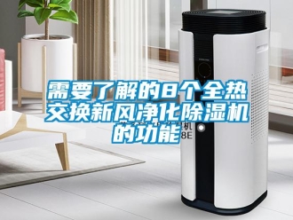 知識(shí)百科需要了解的8個(gè)全熱交換新風(fēng)凈化除濕機(jī)的功能