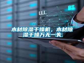 行業新聞木材除濕干燥機，木材除濕干燥萬無一失