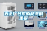 五金廠倉(cāng)庫(kù)的防潮很重要