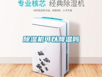 行業(yè)新聞除濕機可以降溫嗎
