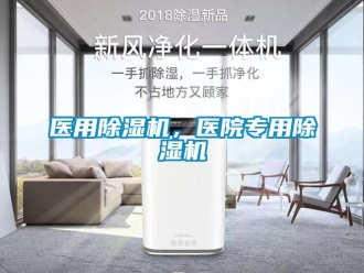 知識百科醫用除濕機，醫院專用除濕機
