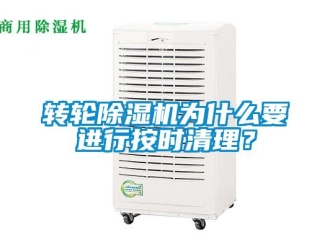 知識百科轉輪除濕機為什么要進行按時清理？