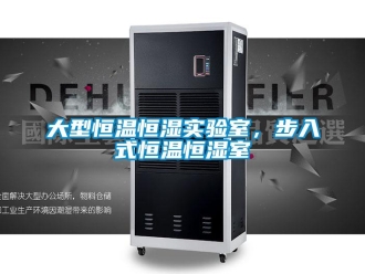知識百科大型恒溫恒濕實驗室，步入式恒溫恒濕室