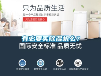 知識百科有必要買除濕機么？