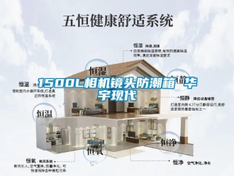 企業新聞1500L相機鏡頭防潮箱 華宇現代