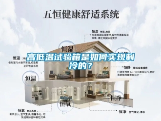常見問題高低溫試驗箱是如何實現制冷的？