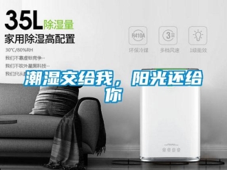 企業(yè)新聞潮濕交給我，陽(yáng)光還給你