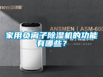 行業新聞家用負離子除濕機的功能有哪些？