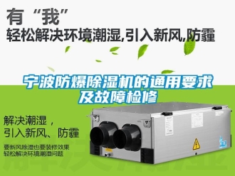 企業新聞寧波防爆除濕機的通用要求及故障檢修