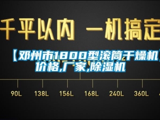 企業新聞【鄧州市1800型滾筒干燥機】價格,廠家,除濕機