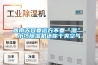 回南天只要遠(yuǎn)方不要“濕”，小巧除濕機還你干爽空氣