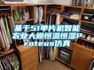 知識(shí)百科基于51單片機(jī)智能農(nóng)業(yè)大棚恒溫恒濕Proteus仿真