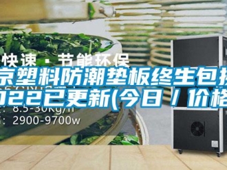 企業(yè)新聞北京塑料防潮墊板終生包換2022已更新(今日／價格)