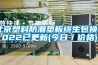 北京塑料防潮墊板終生包換2022已更新(今日／價(jià)格)