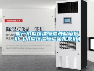 知識百科國產小型恒濕恒溫試驗箱報價（小型恒濕恒溫箱批發(fā)價）