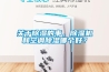 關(guān)于除濕的事，除濕機(jī)和空調(diào)除濕哪個(gè)好？
