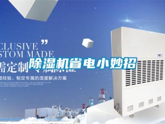 企業(yè)新聞除濕機省電小妙招
