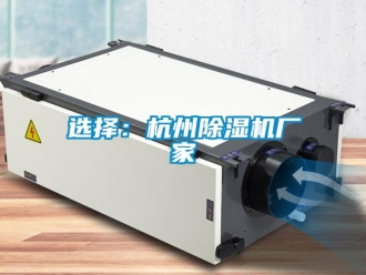 知識百科選擇：杭州除濕機廠家