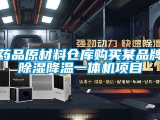 知識百科藥品原材料倉庫購買某品牌除濕降溫一體機項目