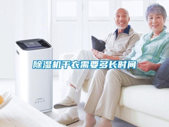 企業(yè)新聞除濕機(jī)干衣需要多長(zhǎng)時(shí)間