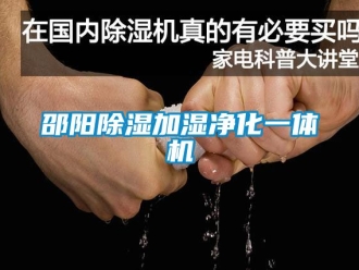 行業(yè)新聞邵陽(yáng)除濕加濕凈化一體機(jī)