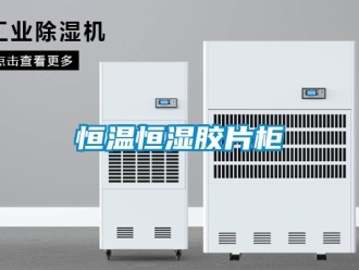知識百科恒溫恒濕膠片柜