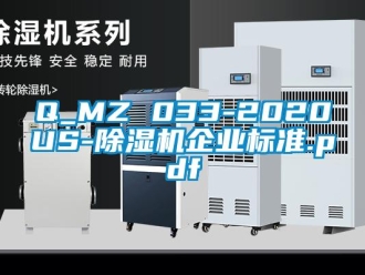 企業(yè)新聞Q_MZ 033-2020US-除濕機(jī)企業(yè)標(biāo)準(zhǔn).pdf