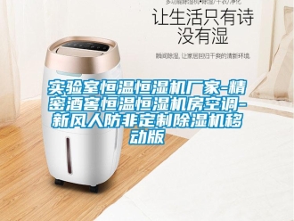 企業新聞實驗室恒溫恒濕機廠家-精密酒窖恒溫恒濕機房空調-新風人防非定制除濕機移動版