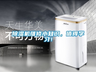 行業(yè)新聞除濕機維修小知識，值得學習！