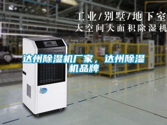 企業(yè)新聞達(dá)州除濕機(jī)廠家，達(dá)州除濕機(jī)品牌