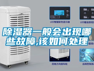 行業(yè)新聞除濕器一般會(huì)出現(xiàn)哪些故障,該如何處理